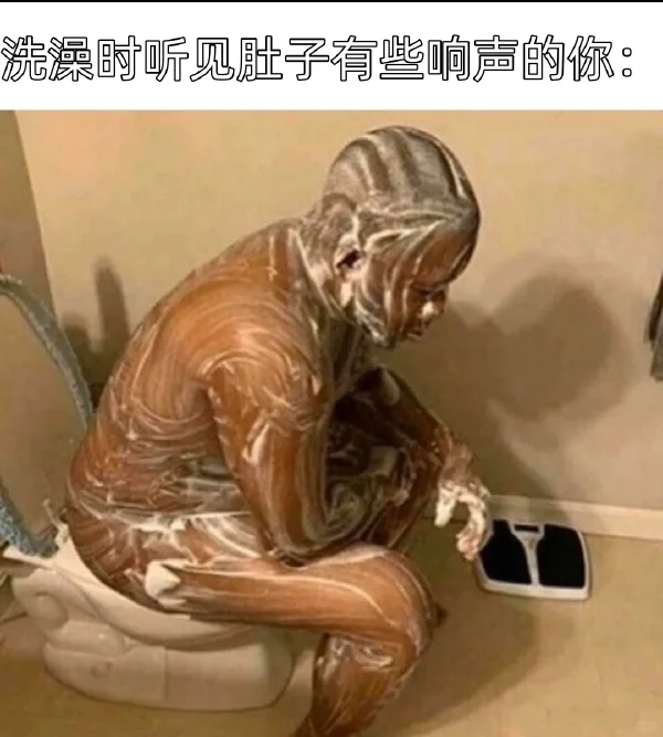 今日梗图:洗澡时听到肚子响的你...