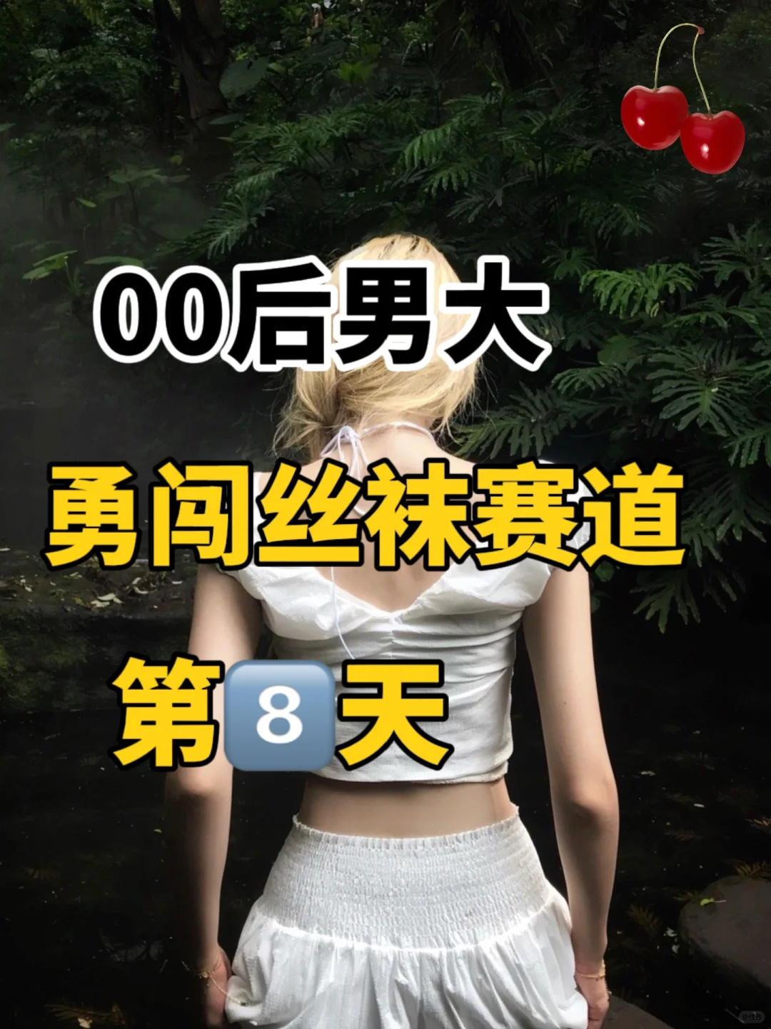 00后男大步入丝袜赛道第8天！