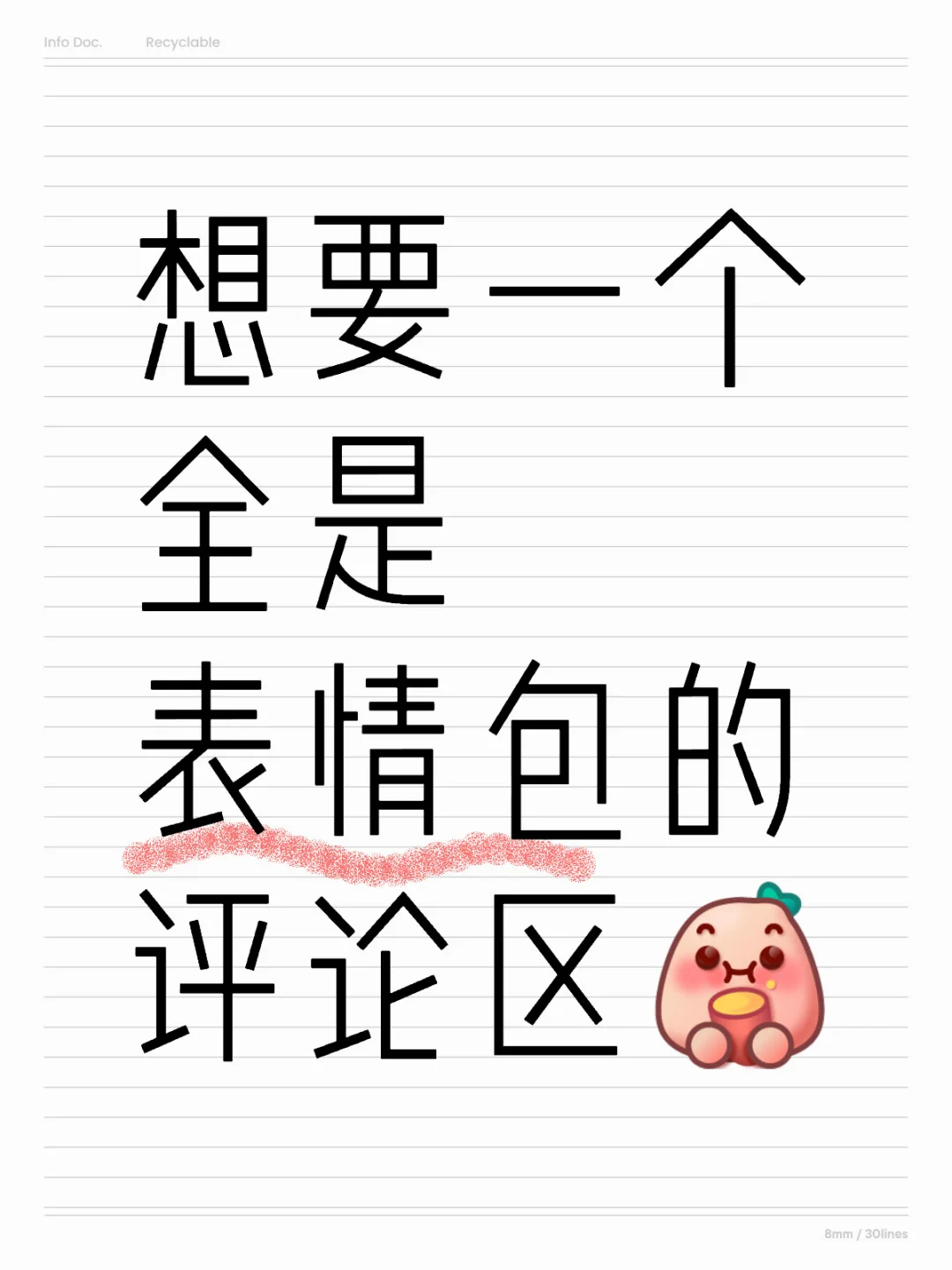 想要一个全是表情包的评论区(●