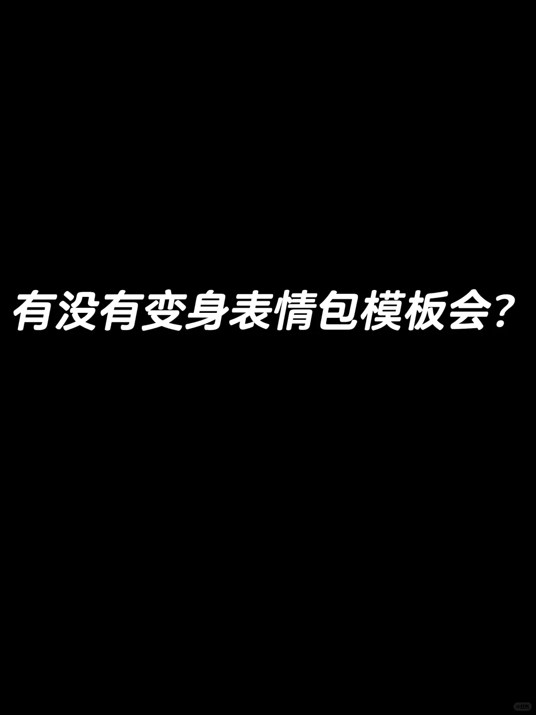 有没有变身表情包模板会啊