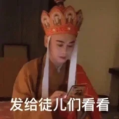 表情包：发给徒儿们看看