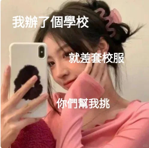 幫我挑套校服吧