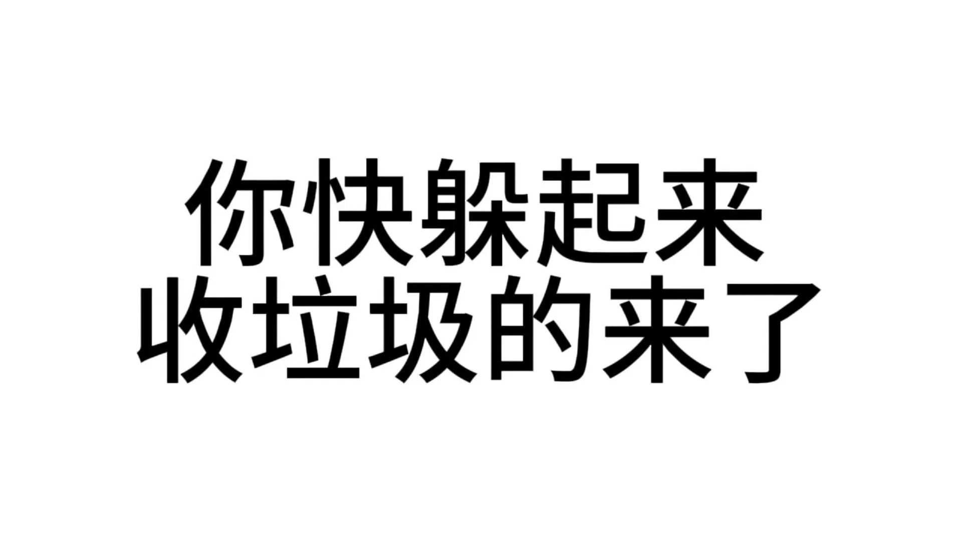 抽象|文字表情包