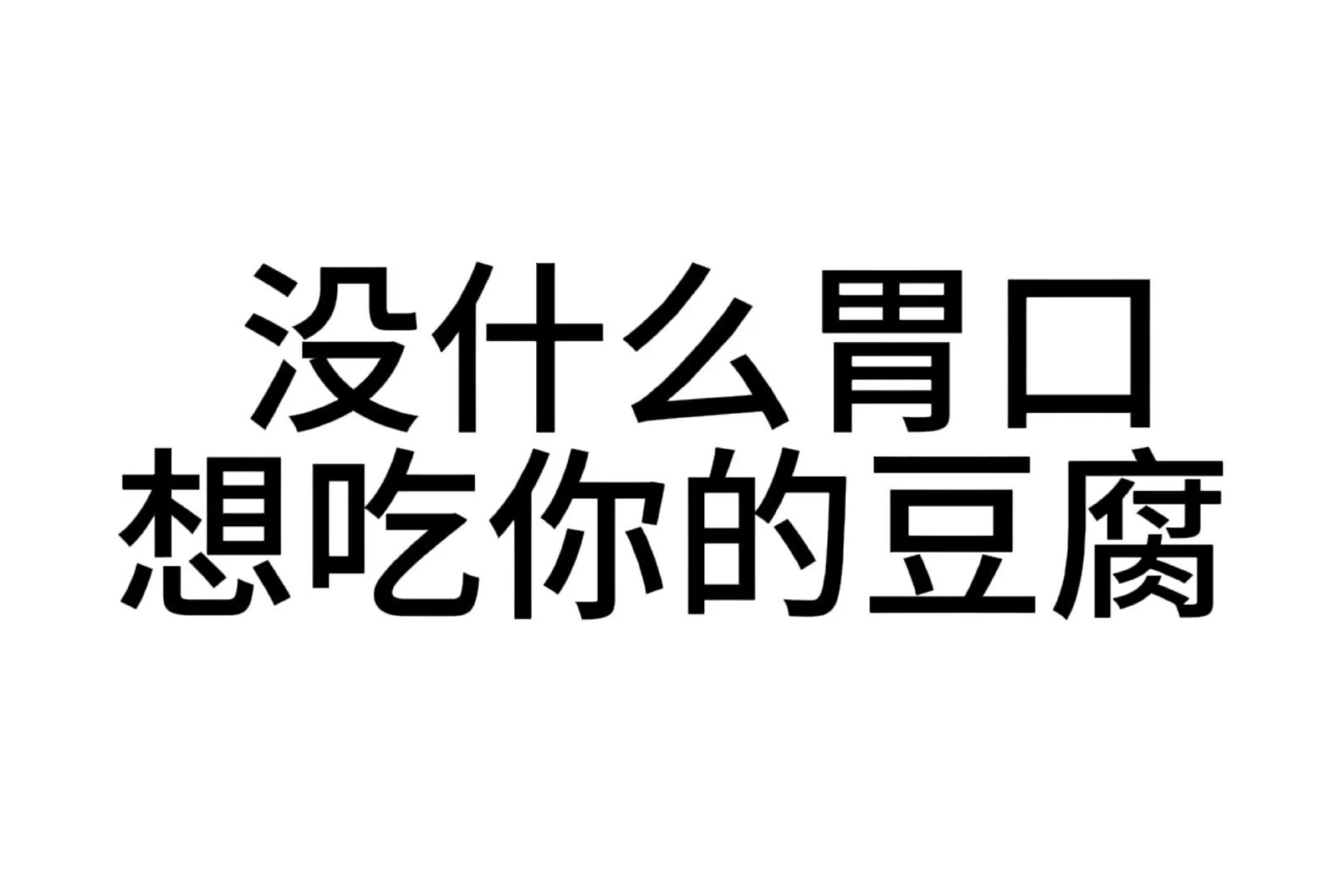 抽象|文字表情包