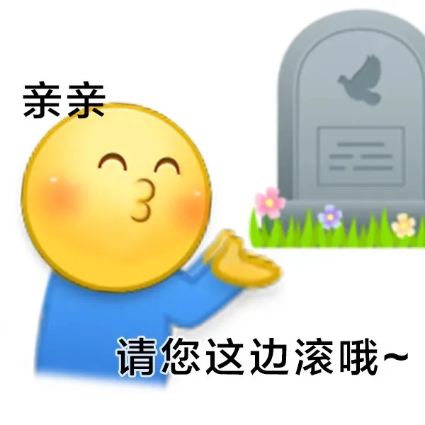 表情包：你还是这么丢人现眼