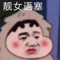 可爱的表情包。