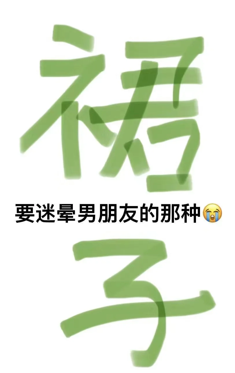 姐妹们求能迷晕男朋友的小裙子