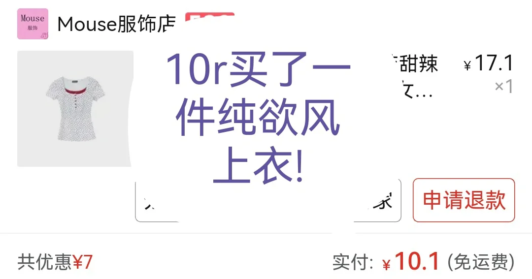 10r买了件纯欲风上衣!