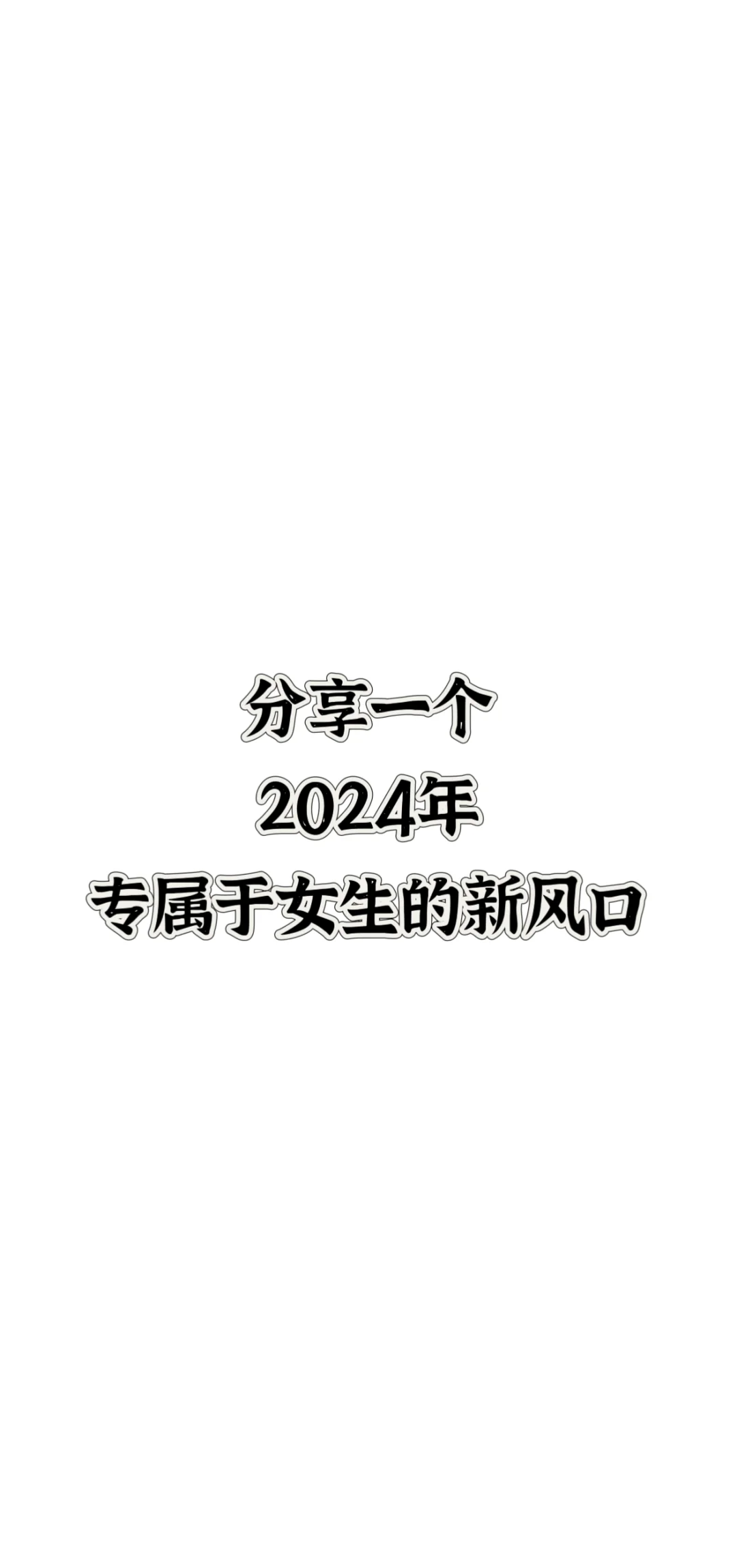 想靠自己经济独立的女生都进来，你不会失望