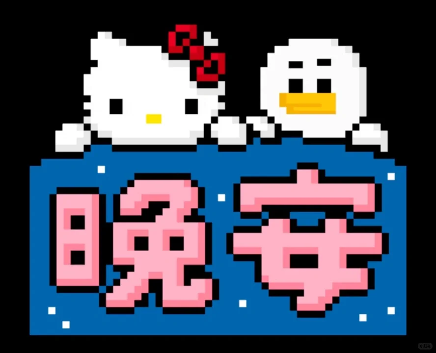 4.17像素风kitty表情包