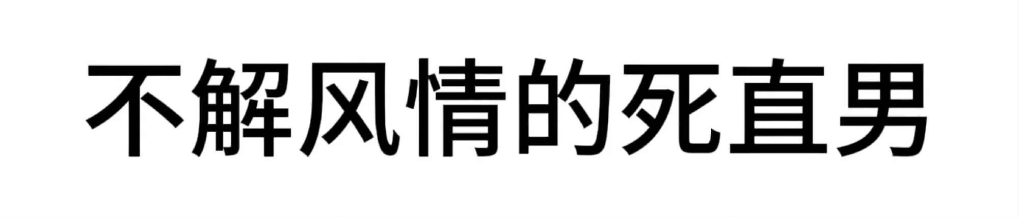 抽象|文字表情包