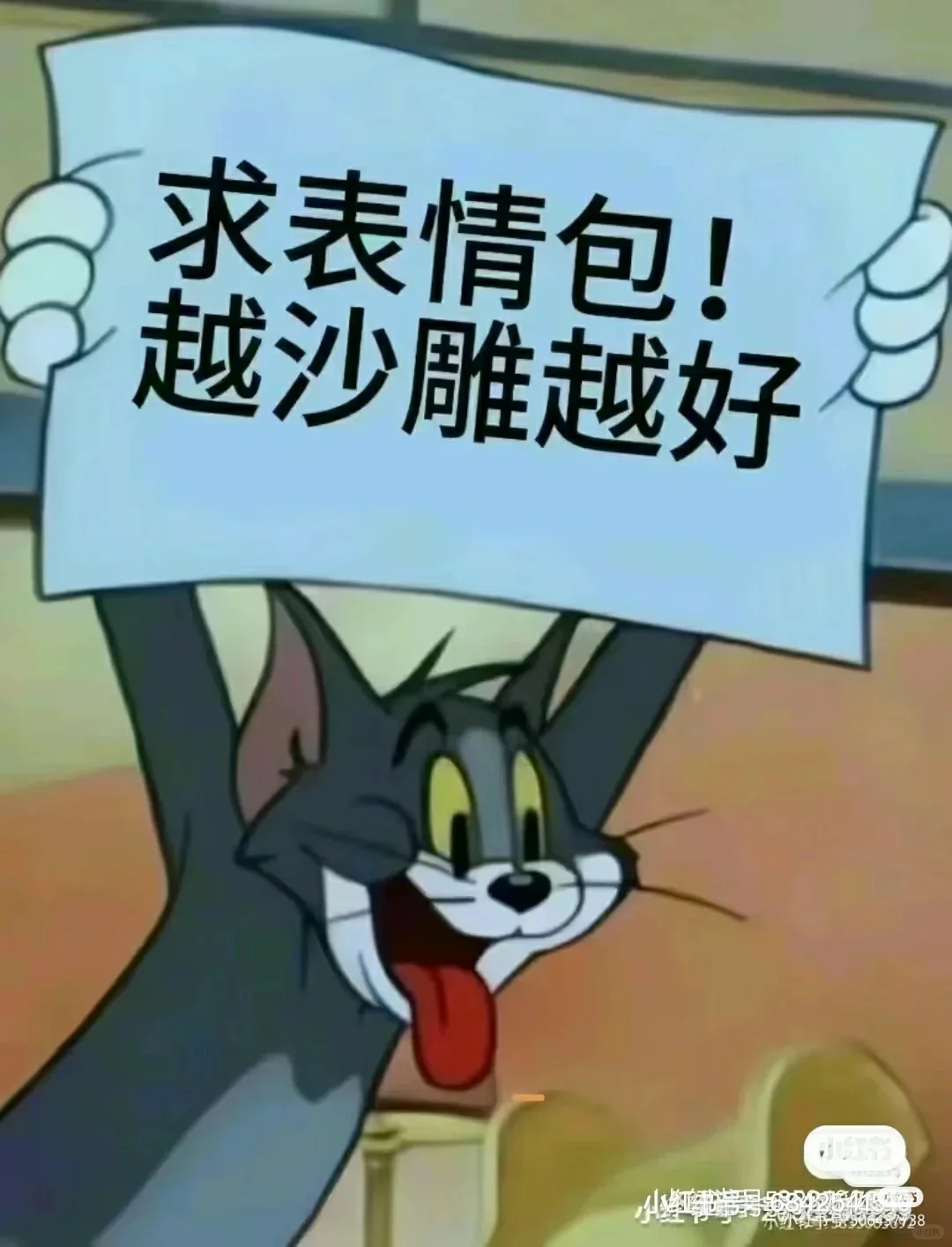 求表情包。