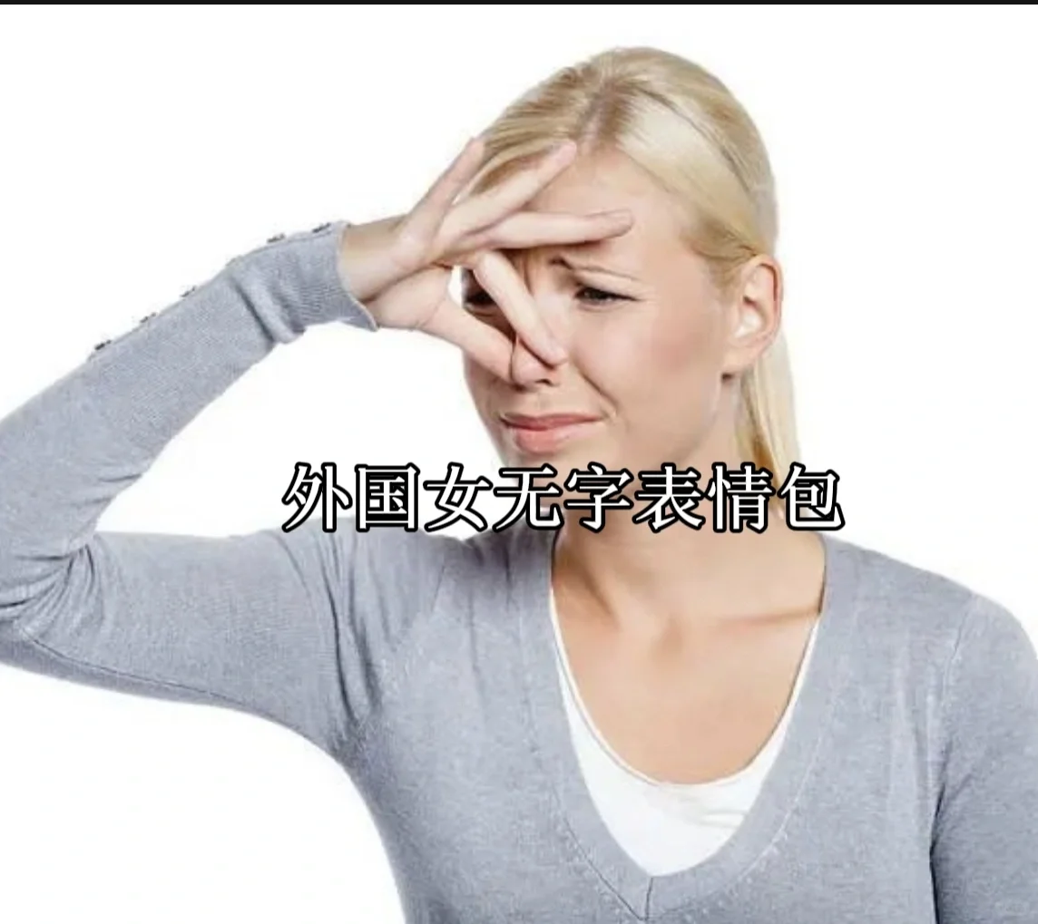 外国女无字表情包