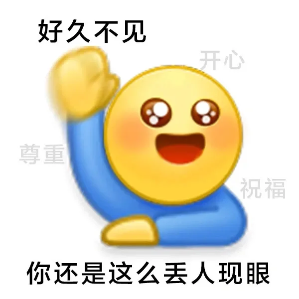 表情包：你还是这么丢人现眼