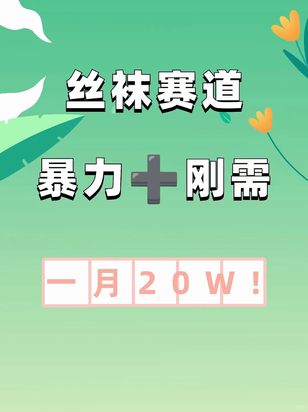 丝袜赛道一月20W真的麻了！