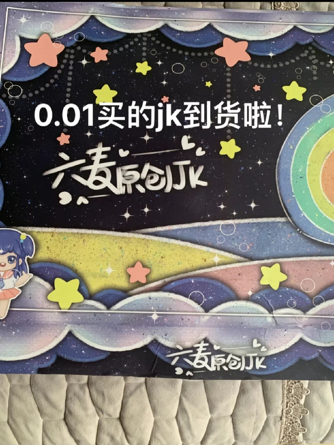 0.01买的jk不要太香