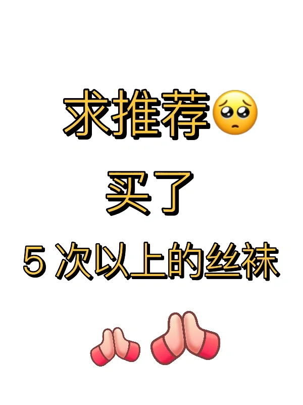 求推荐！买了 n次以上的丝袜！！