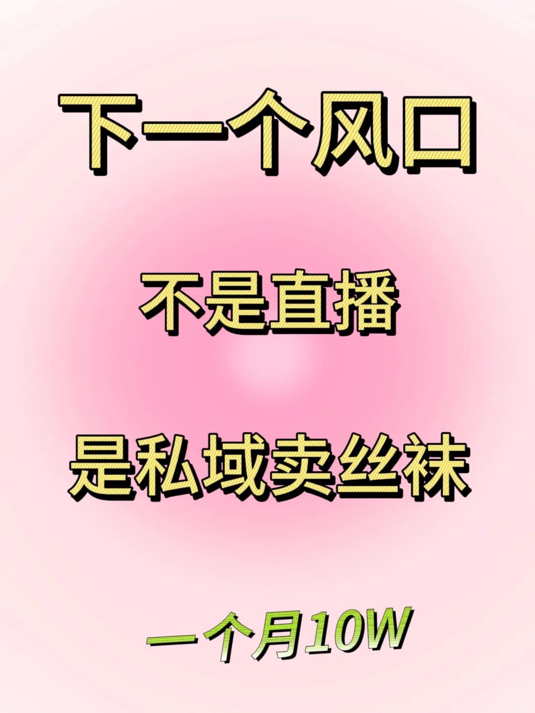 雷军说私域卖丝袜是下一个风口！