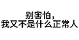 阴阳怪气文字表情包