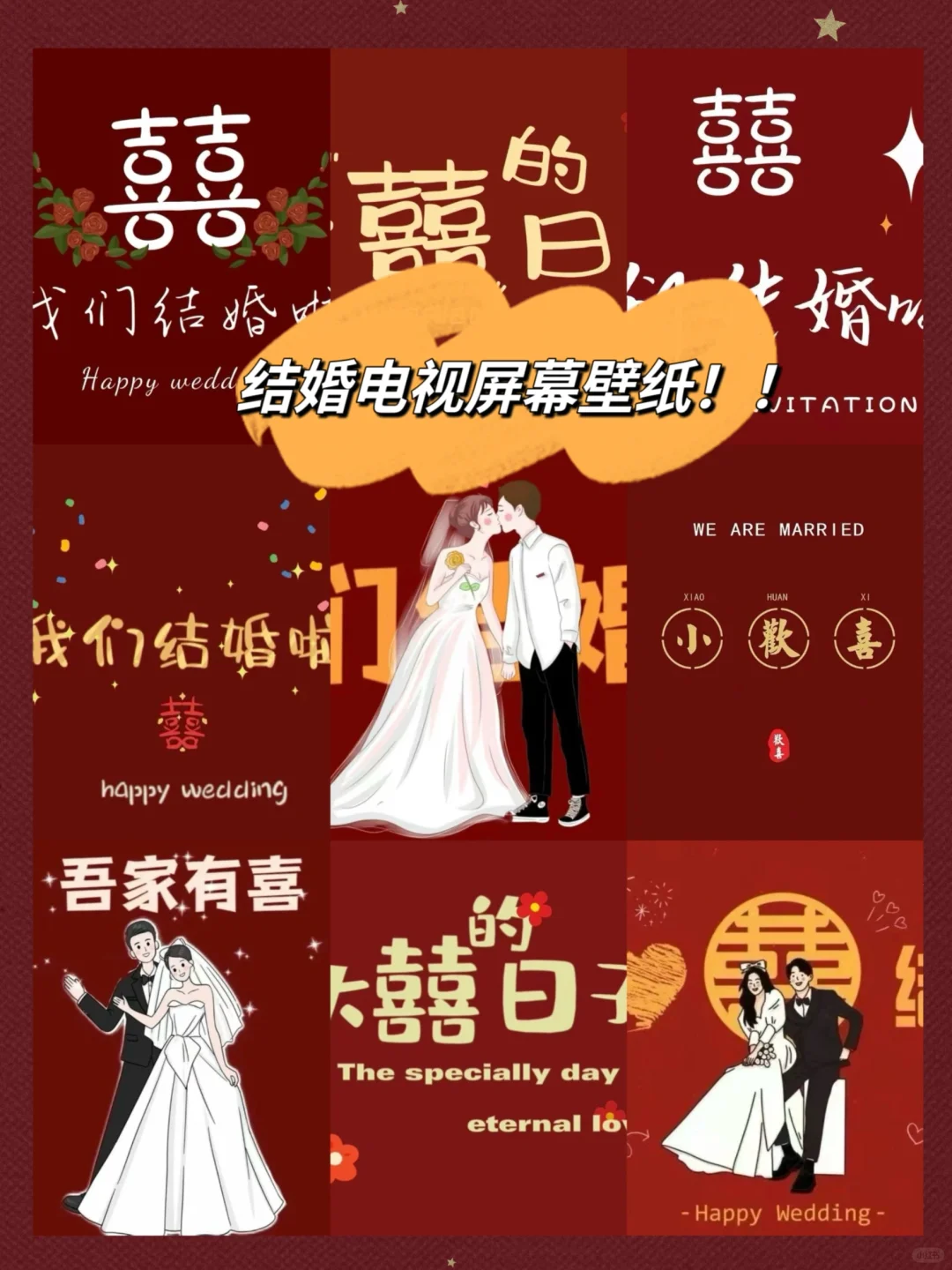 今年结婚的姐妹存下吧‼️超全电视壁纸附原图