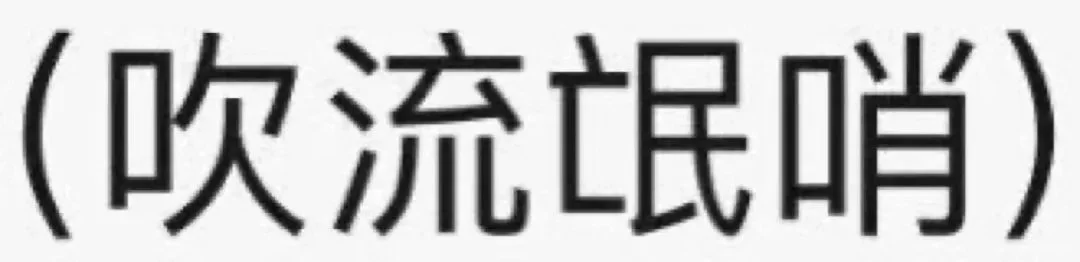 阴阳怪气文字表情包