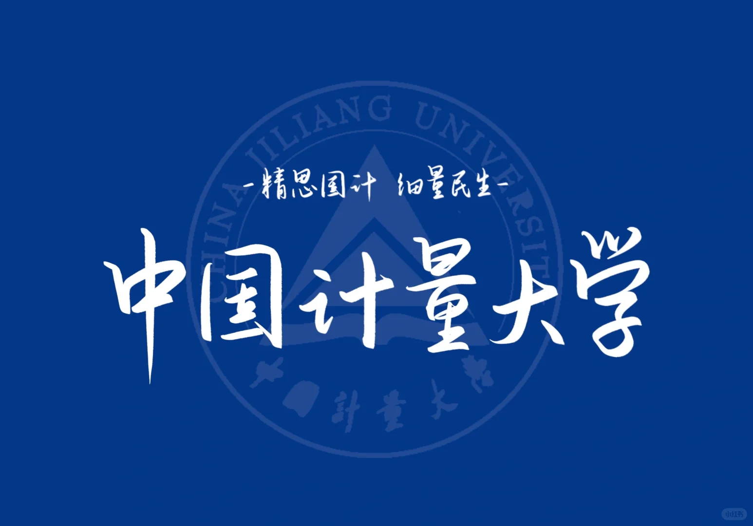 考研壁纸-中国计量大学