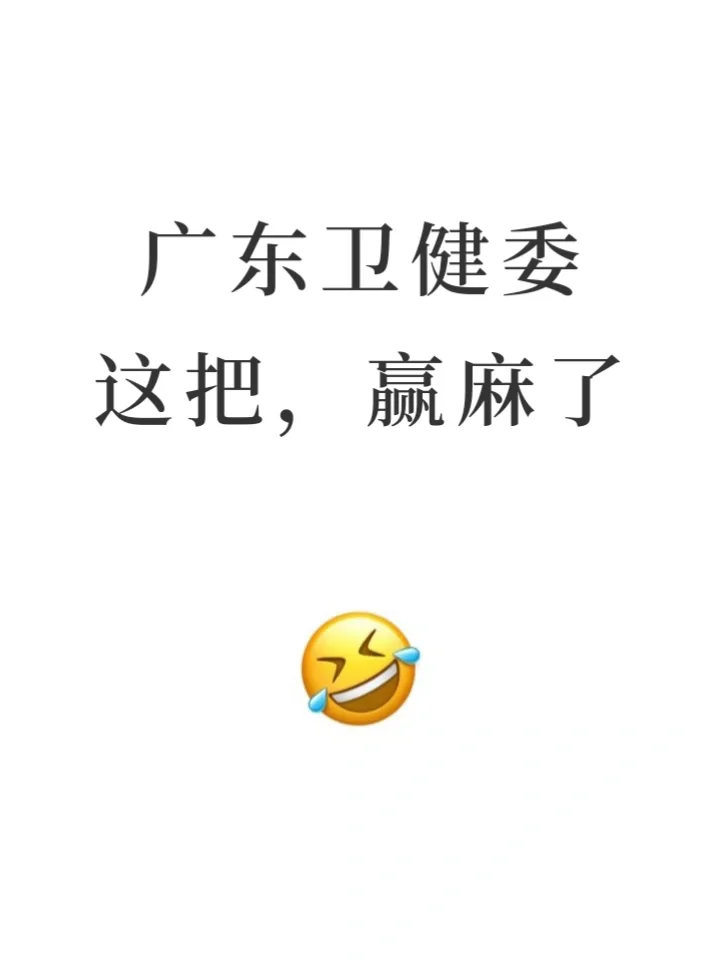 广东卫健委，就这app，赢麻了?