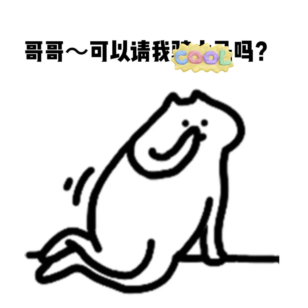 互撩表情包