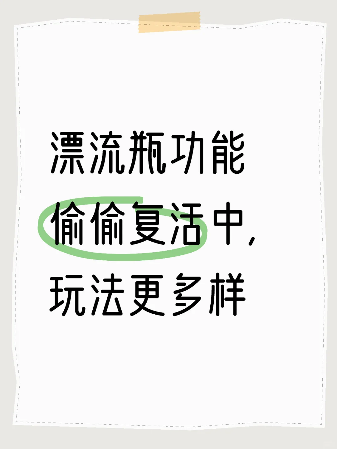 还有比漂流瓶更好用的社交嘛