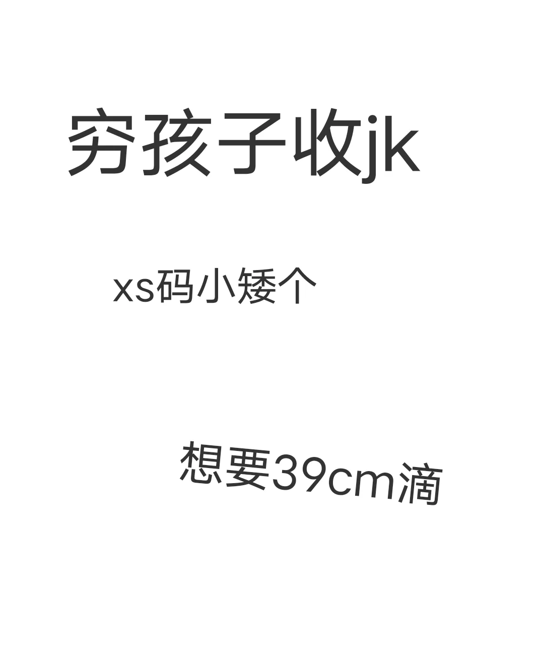 穷孩子收jk