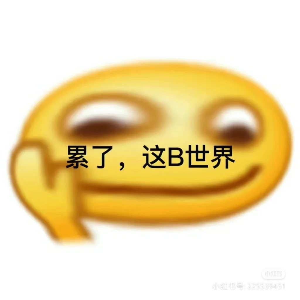 这几个表情包就是我的心情！