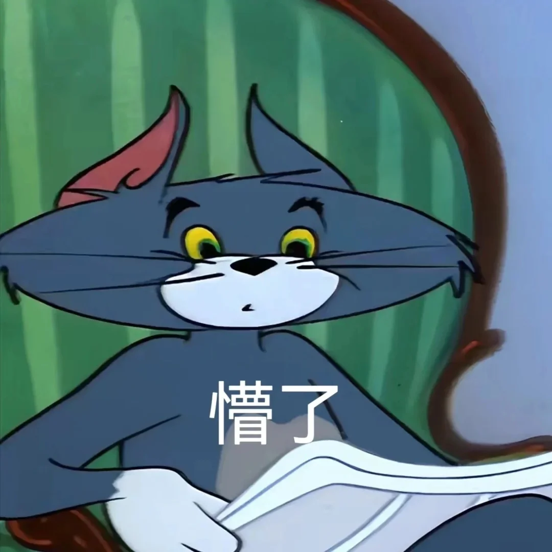 汤姆杰瑞=猫和老鼠 表情包