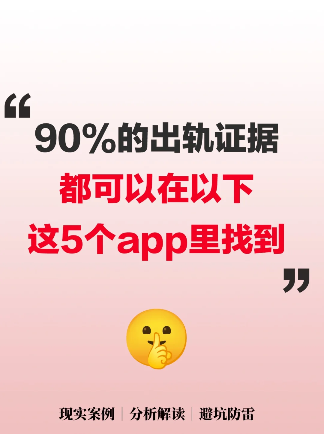 90%的出轨证据，都可以在以下这5个app里找