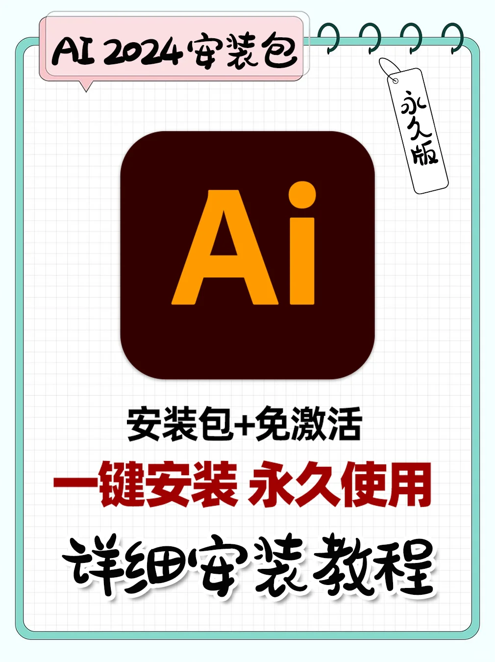 Ai安装包重磅来袭，安装教程‖Adobe全家桶