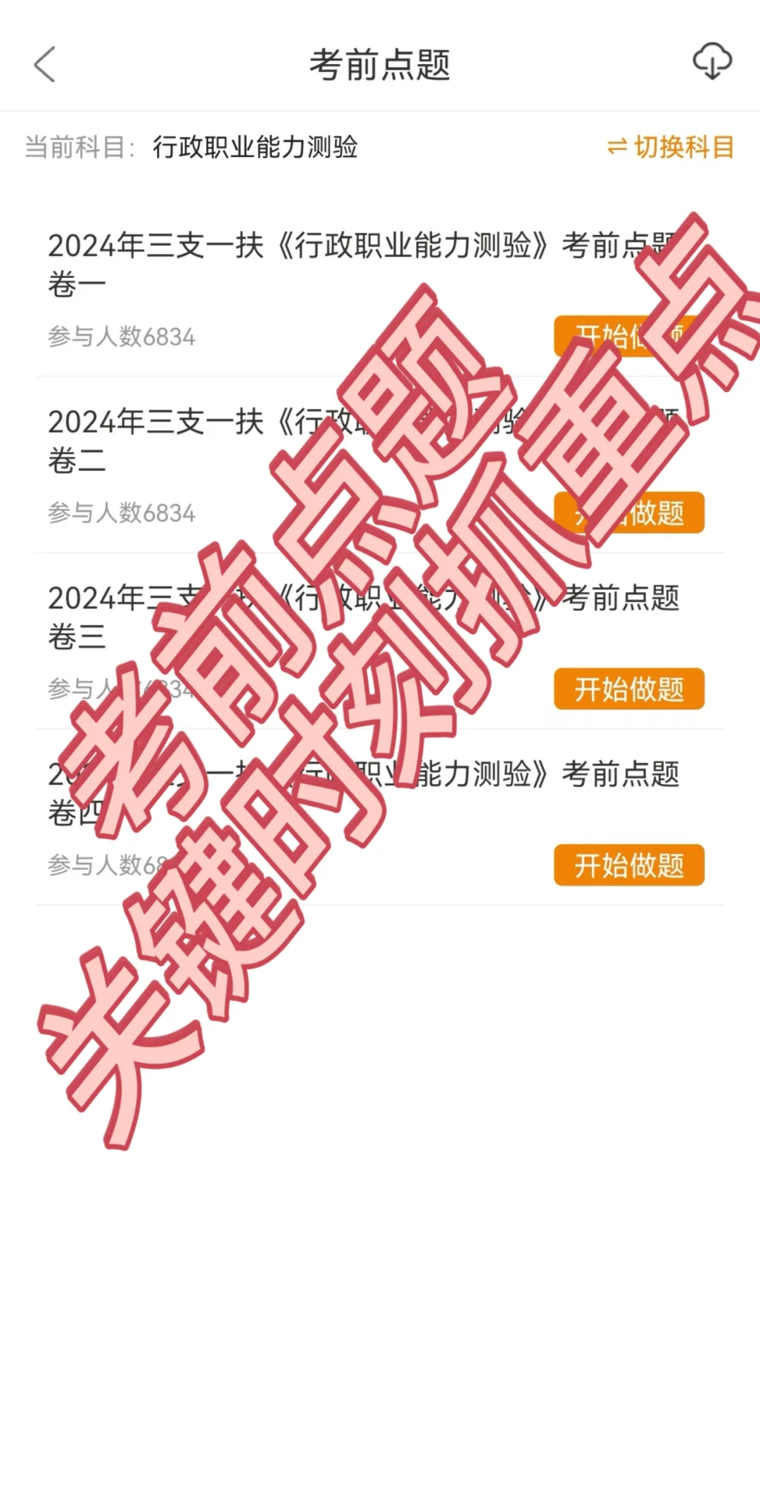 2024年三支一扶APP题库三支一扶考试资料