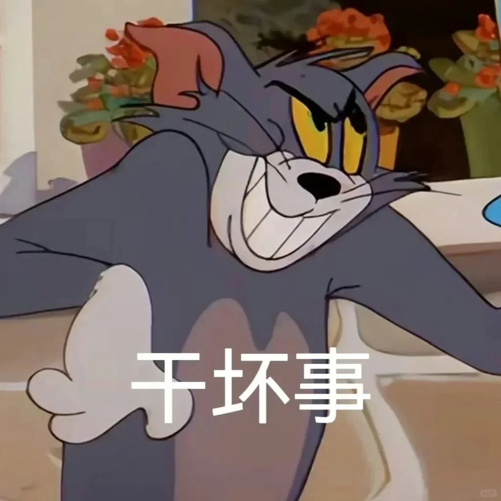 汤姆杰瑞=猫和老鼠 表情包