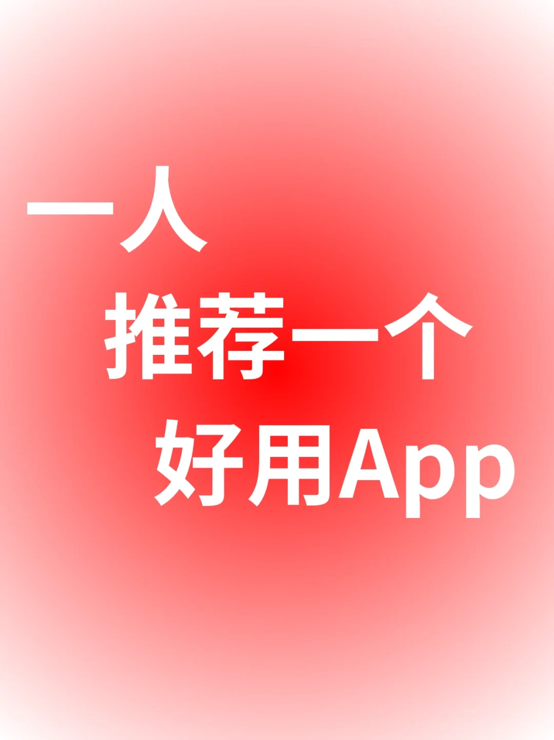 一人推荐一个好用App！