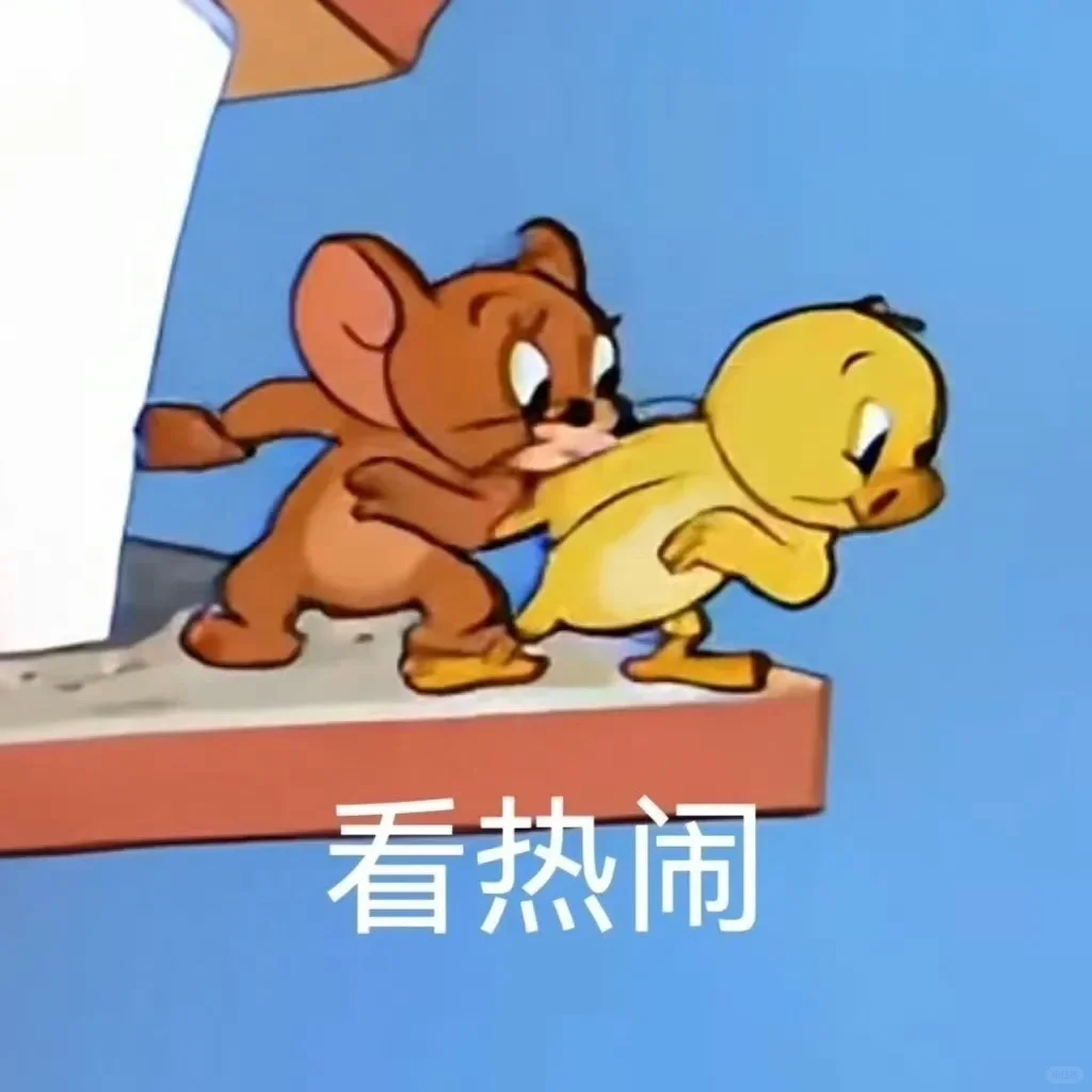 汤姆杰瑞=猫和老鼠 表情包