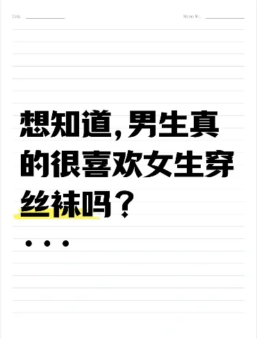 想看看姐妹们的s袜穿搭?