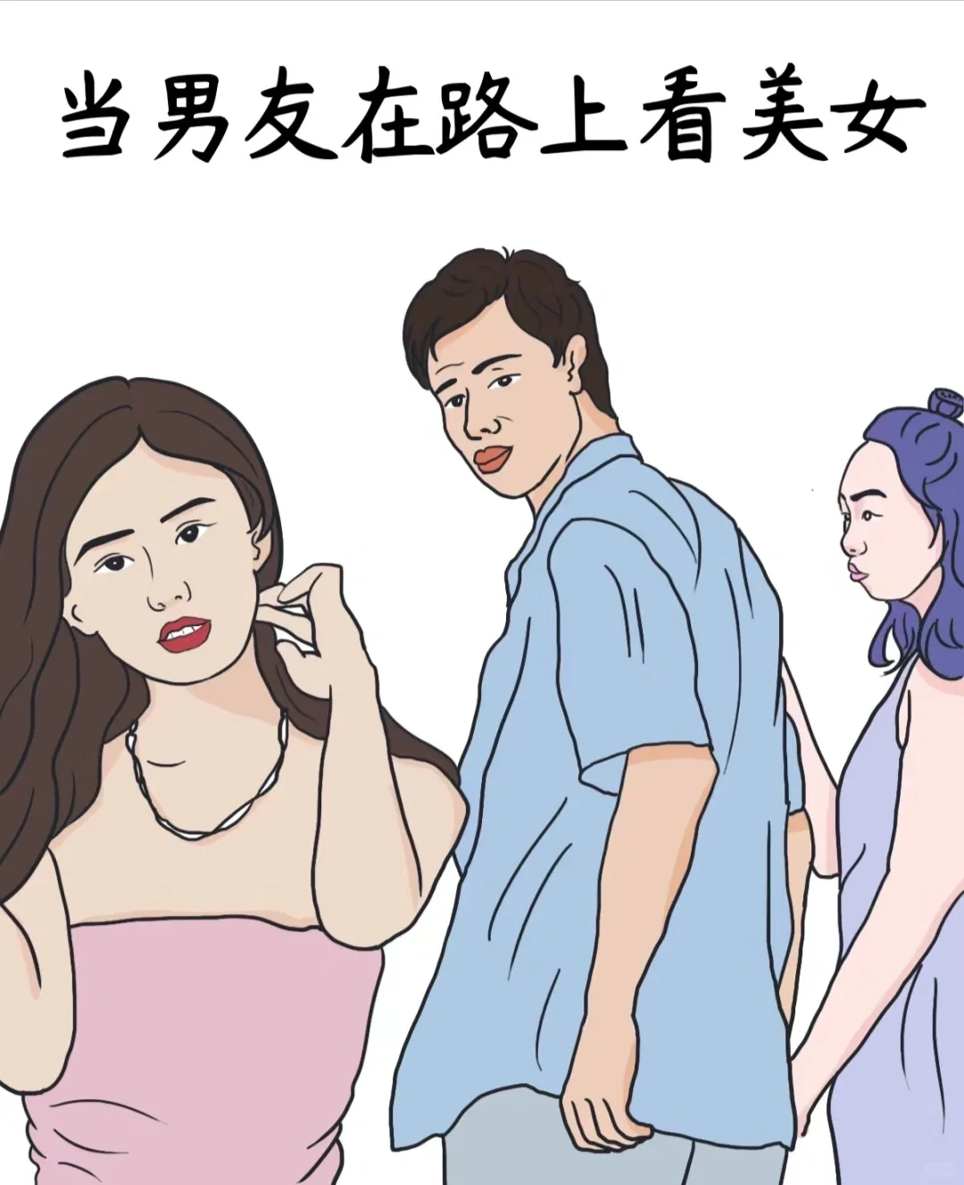 当老公（男友）在路上一直看美女