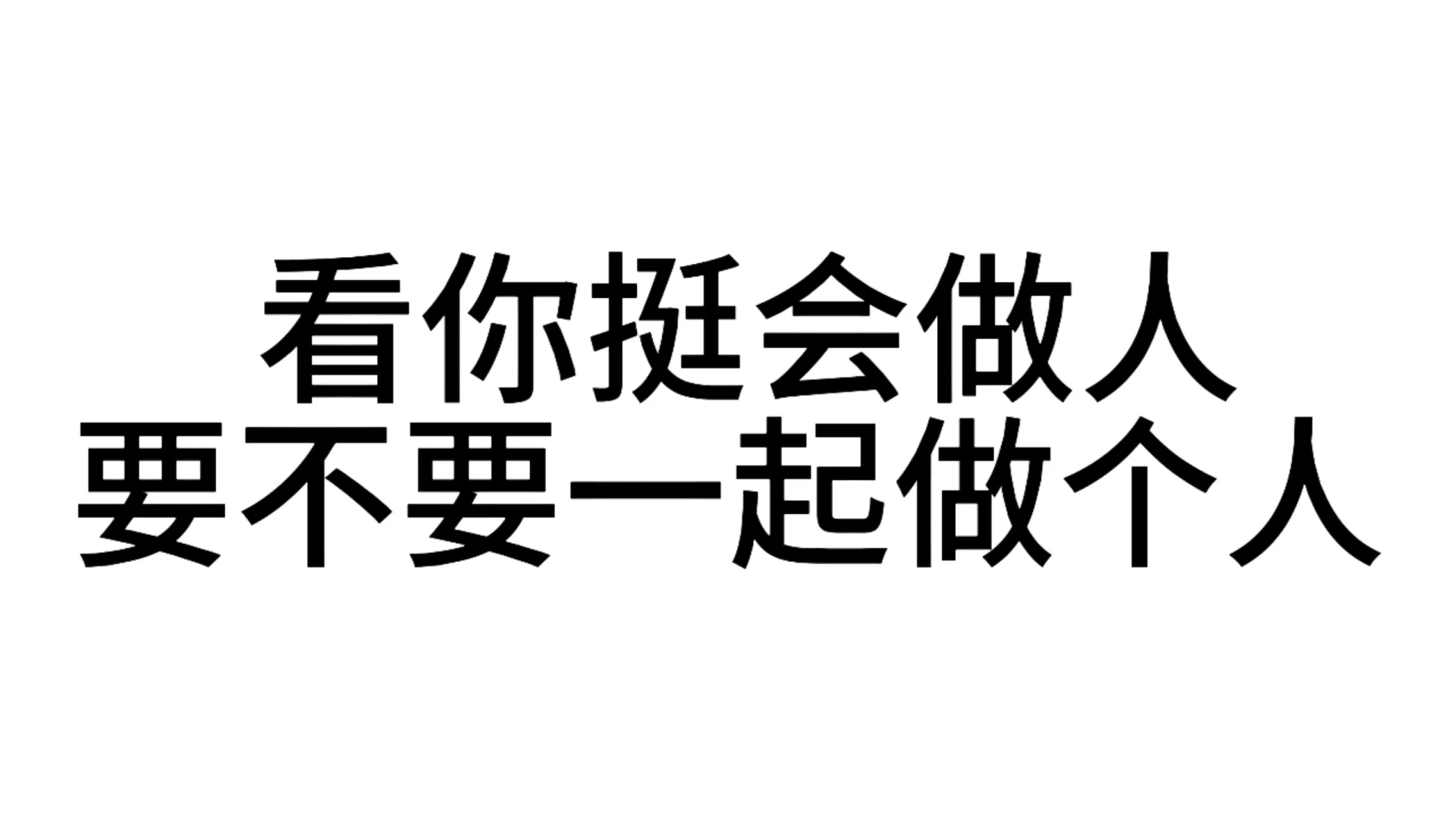 最近超爱用的发疯文字表情包—第47弹