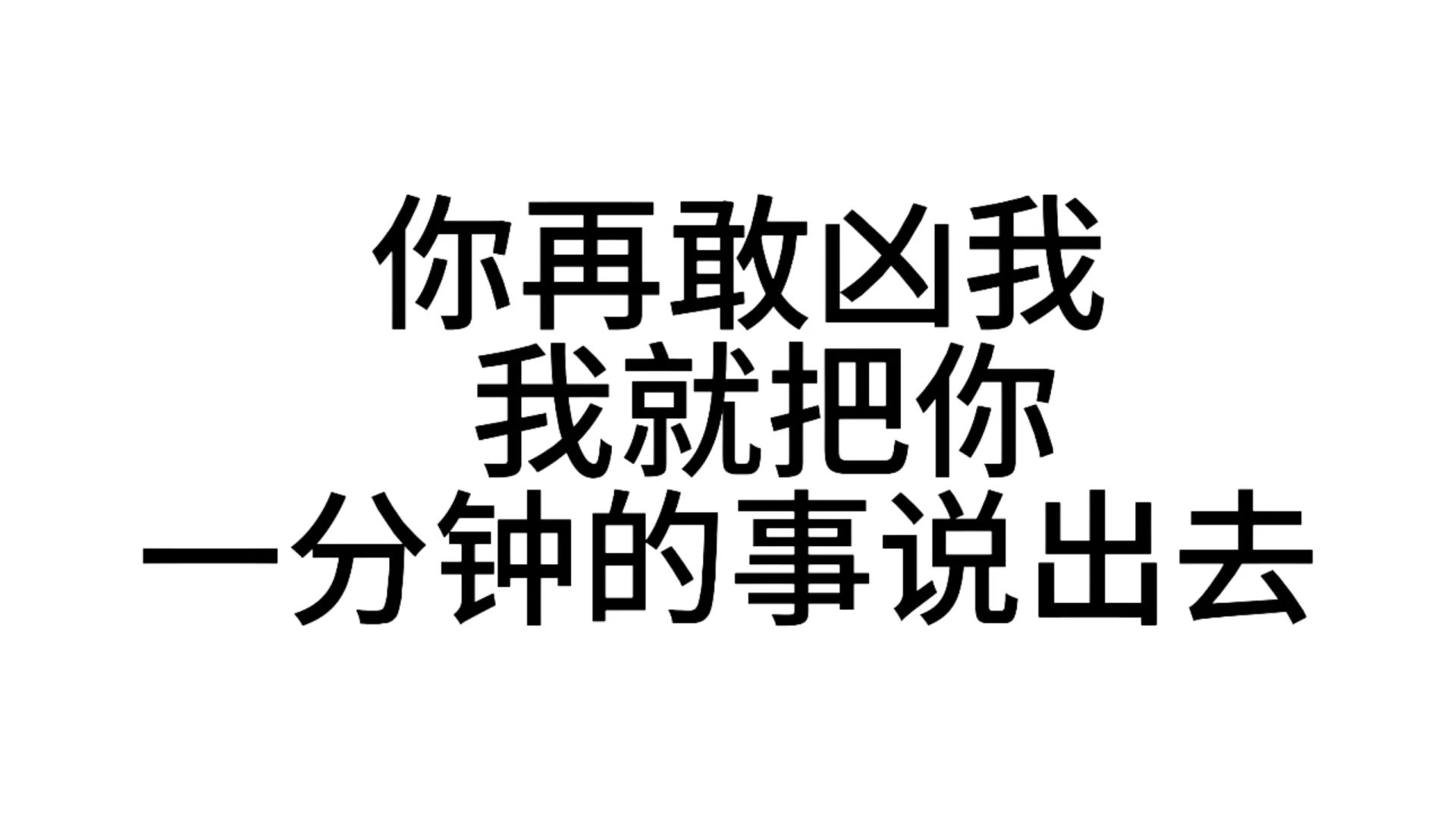 最近超爱用的发疯文字表情包—第47弹