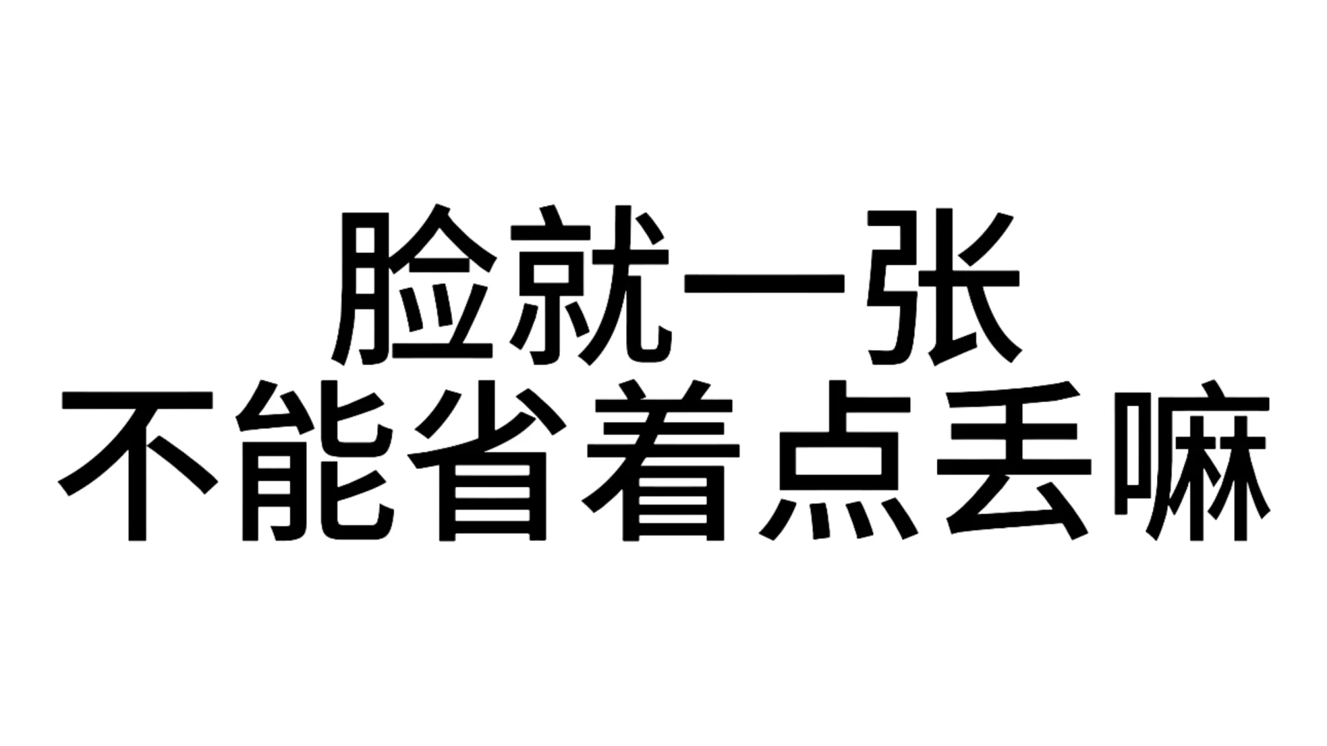 最近超爱用的发疯文字表情包—第47弹