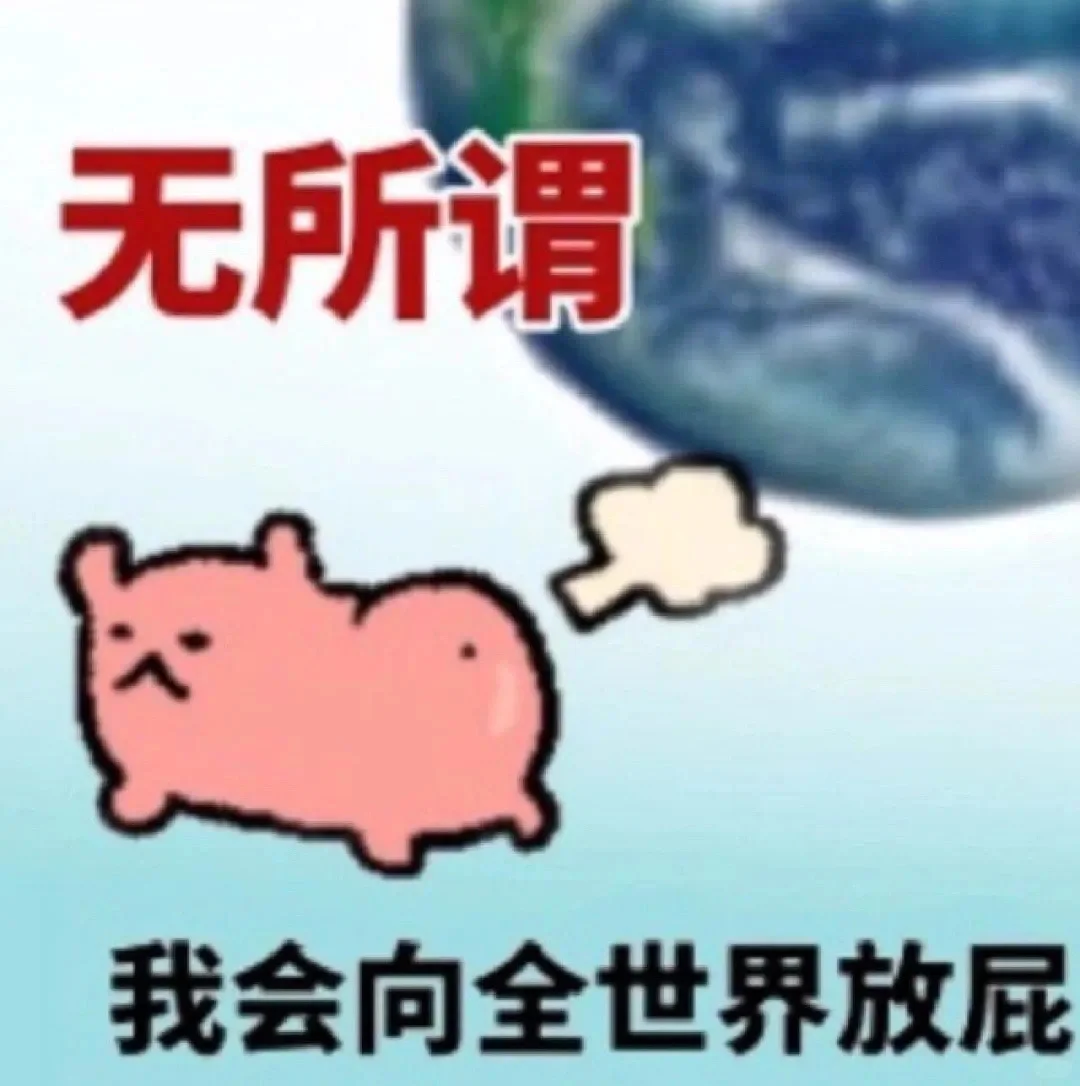 今日份表情包