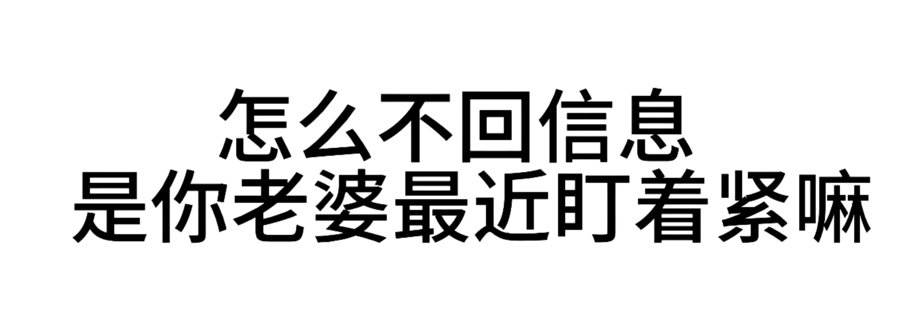 最近超爱用的发疯文字表情包—第47弹