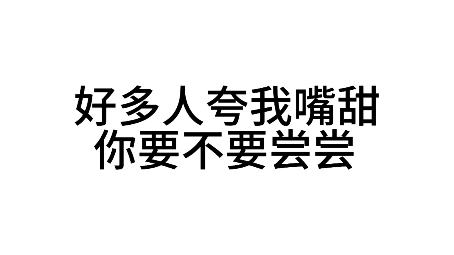 最近超爱用的发疯文字表情包—第47弹