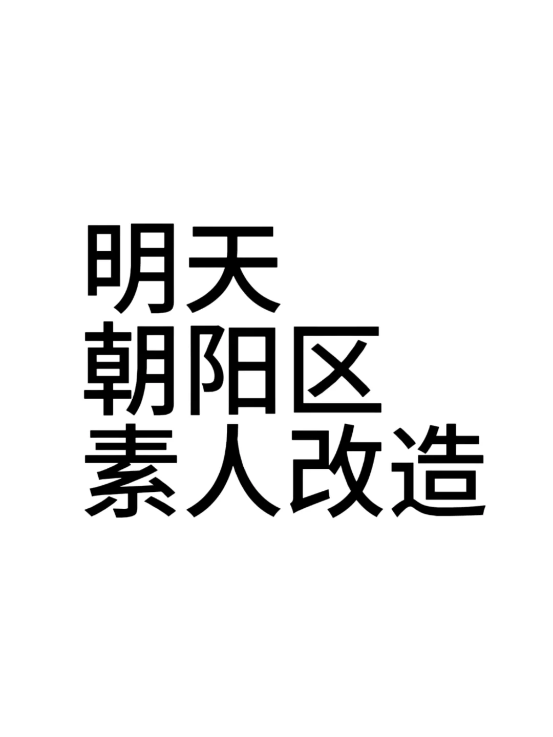 招聘素人模特