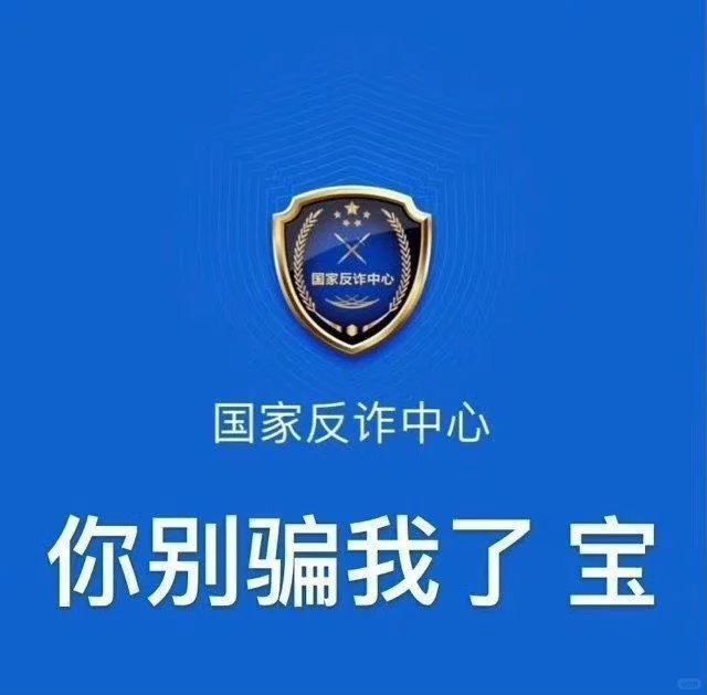 表情包｜我下载了国家反诈骗中心你别骗我了