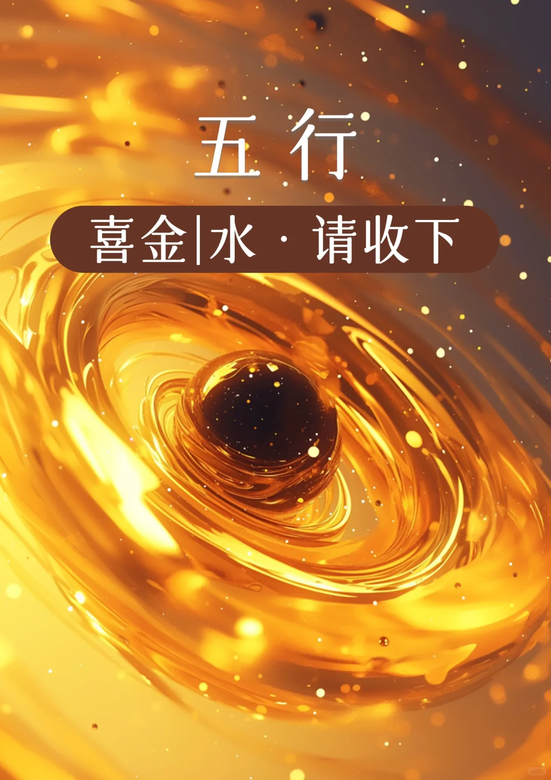 五行壁纸 | 金珠戏水，财源滚滚??