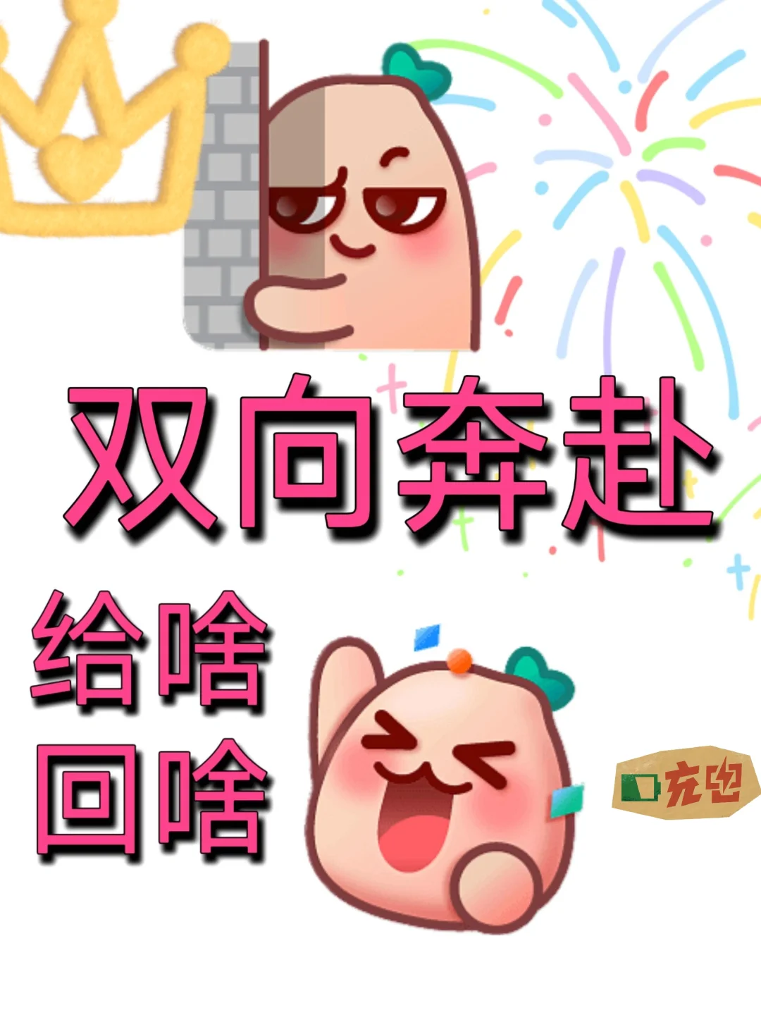 双向奔赴，礼尙往来！！！